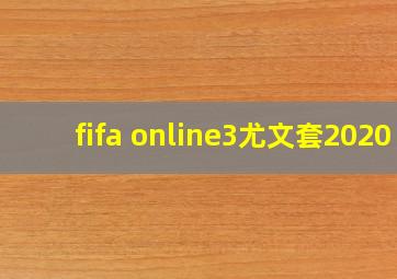 fifa online3尤文套2020